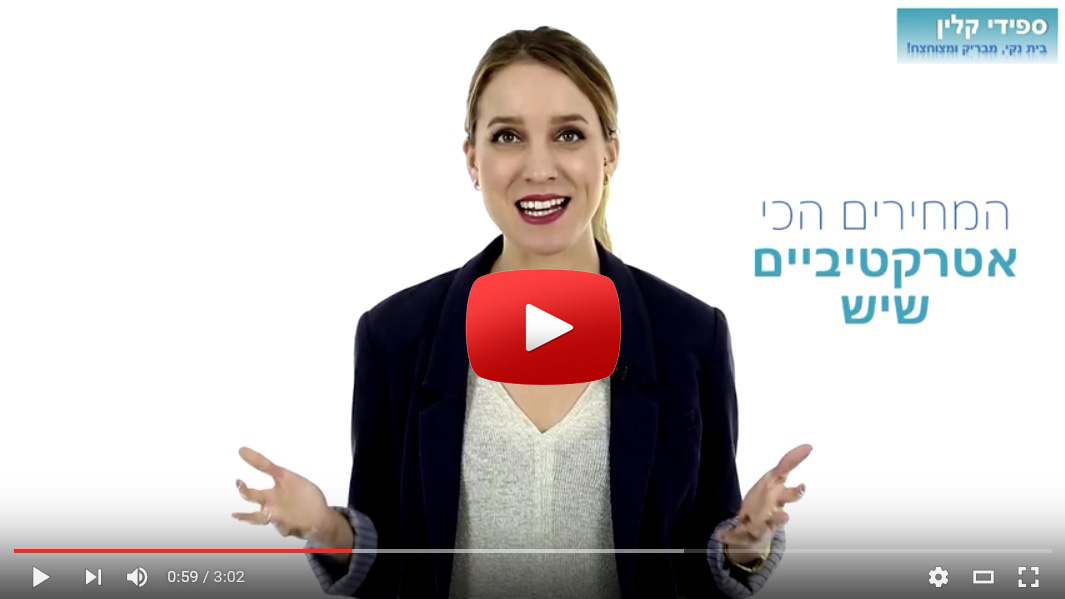 חברת ניקיון בירושלים סרטון